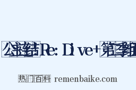 公主连结！Re:Dive+第二季组词是什么意思的图片